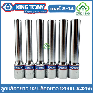 KING TONY ลูกบล็อกยาว 1/2 ยาว 120 มม. ขอบ 6 เหลี่ยม ลูกบล็อก บล็อก บล็อค ขันน็อต คิงโทนี่ ไต้หวันแท้ รุ่น 4255 ของแทร่