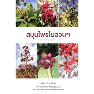 หนังสือสมุนไพรในสวนฯ (IN THE GARDEN) 9786162962325