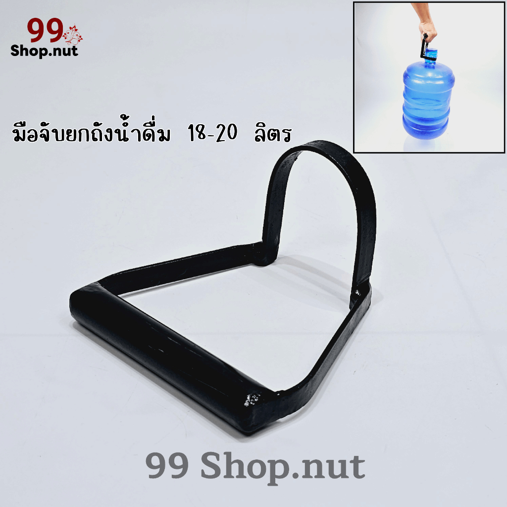มือจับหิ้วยกถังน้ำดื่ม20ลิตร เหล็กหนาแข็งแรงจับถนัดมือ มีบริการเก็บเงินปลายทาง[COD]