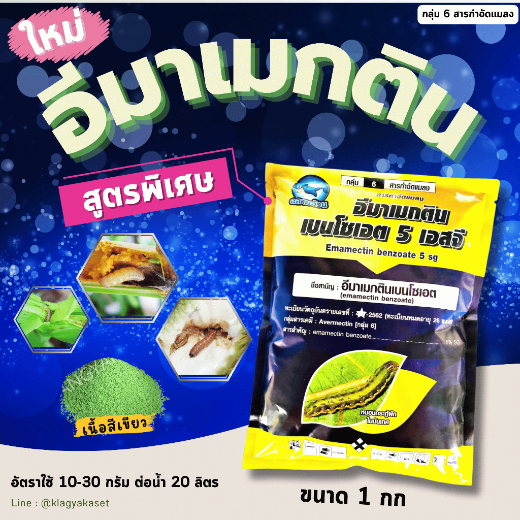 อีมาเนื้อเขียว 5% SG 1 กก อีมา อีมาเมกติน อีมาแมกติน อีมาเอ็กซ์ กำจัดหนอน ยาหนอน