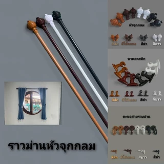 ราวม่านหัวจุกกลม (ขาพลาสติก)พร้อมอุปกรณ์ครบชุด