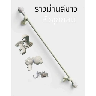 ราวม่านหัวจุกกลม (ขาพลาสติก)พร้อมอุปกรณ์ครบชุด