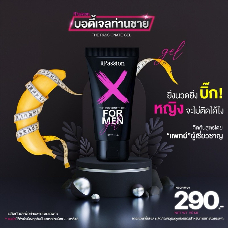 The Passion Gel For Men เจลหล่อลื่น เจลนวดท่านชาย ให้ความลื่นที่ยาวนาน กลิ่น Romantic ปริมาณ 50ml