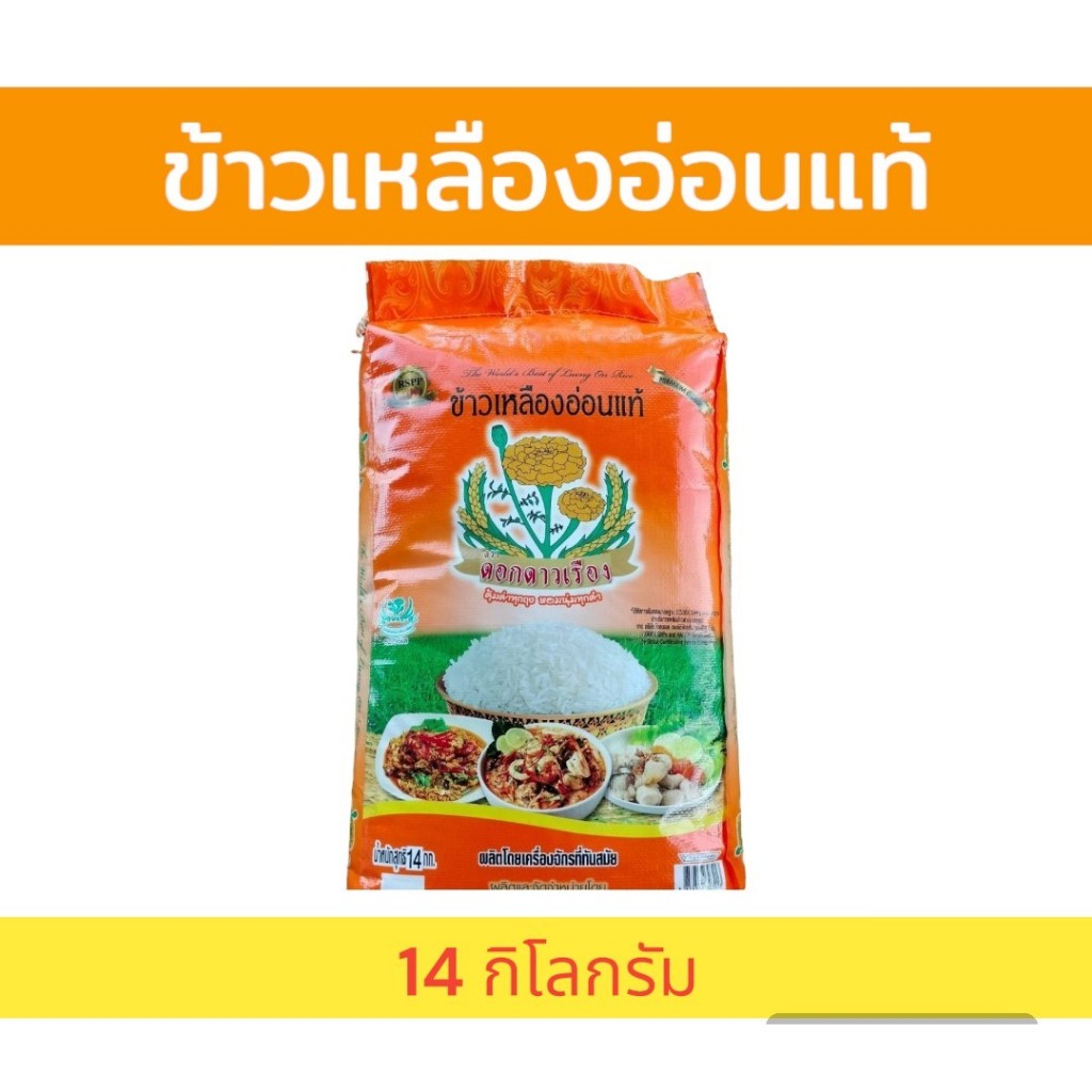 14 กิโลกรัม  ข้าวเหลืองอ่อน  ตราดอกดาวเรือง  หุงขึ้นหม้อ