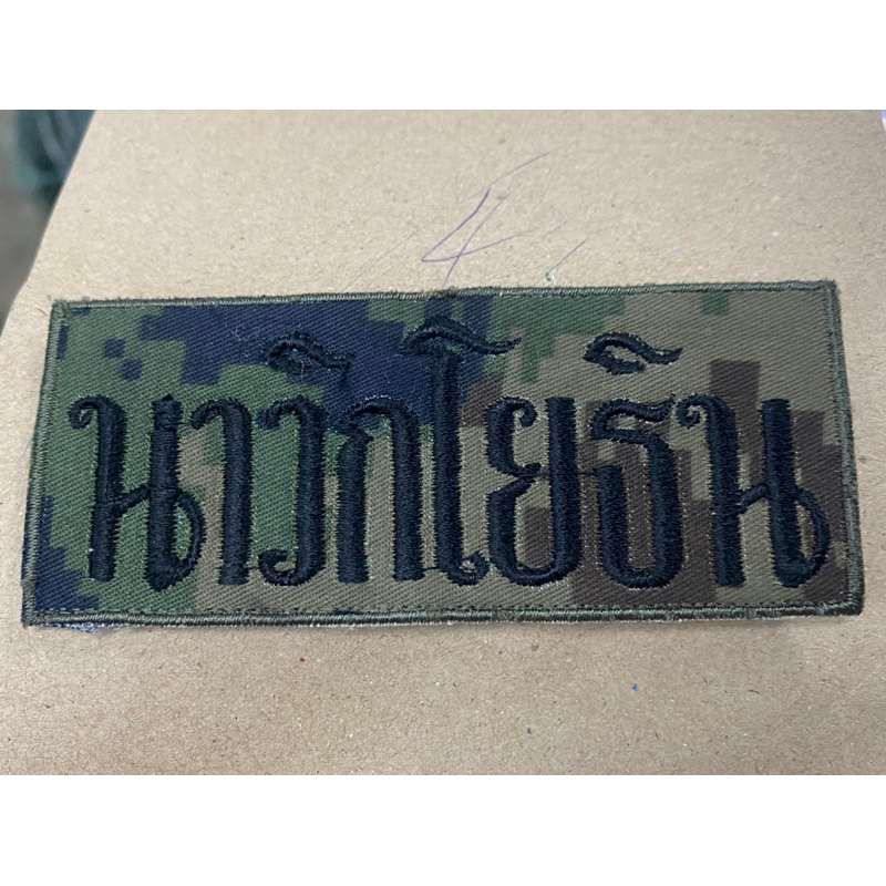 อาร์มปักผ้า กองทัพเรือผ้าลายพราง นาวิกโยธิน ขนาดติดกระเป๋า