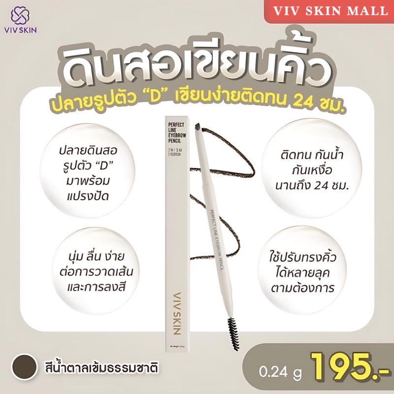 VIV SKIN ดินสอเขียนคิ้วแม่จุ๋ย ปลายรูปตัว "D" เขียนง่ายทุกทรง ให้คิ้วสวยสวยติดนาน