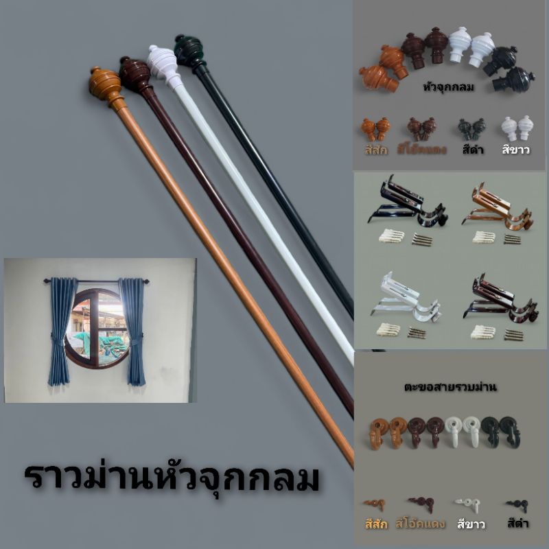 ราวผ้าม่านหัวจุกกลม(ขาเหล็ก)พร้อมอุปกรณ์ครบชุด