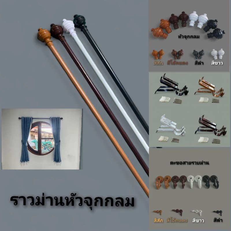 ราวผ้าม่านหัวจุกกลม(ขาเหล็ก)พร้อมอุปกรณ์ครบชุด