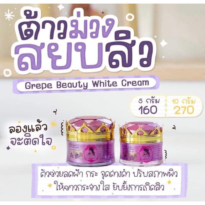 ครีมองุ่น2ขนาด🍇🍇ต้าวม่วงสยบสิว👍ผิวหน้าขาวใส🍃บำรุงล้ำลึกฝ้ากระหาย🎉