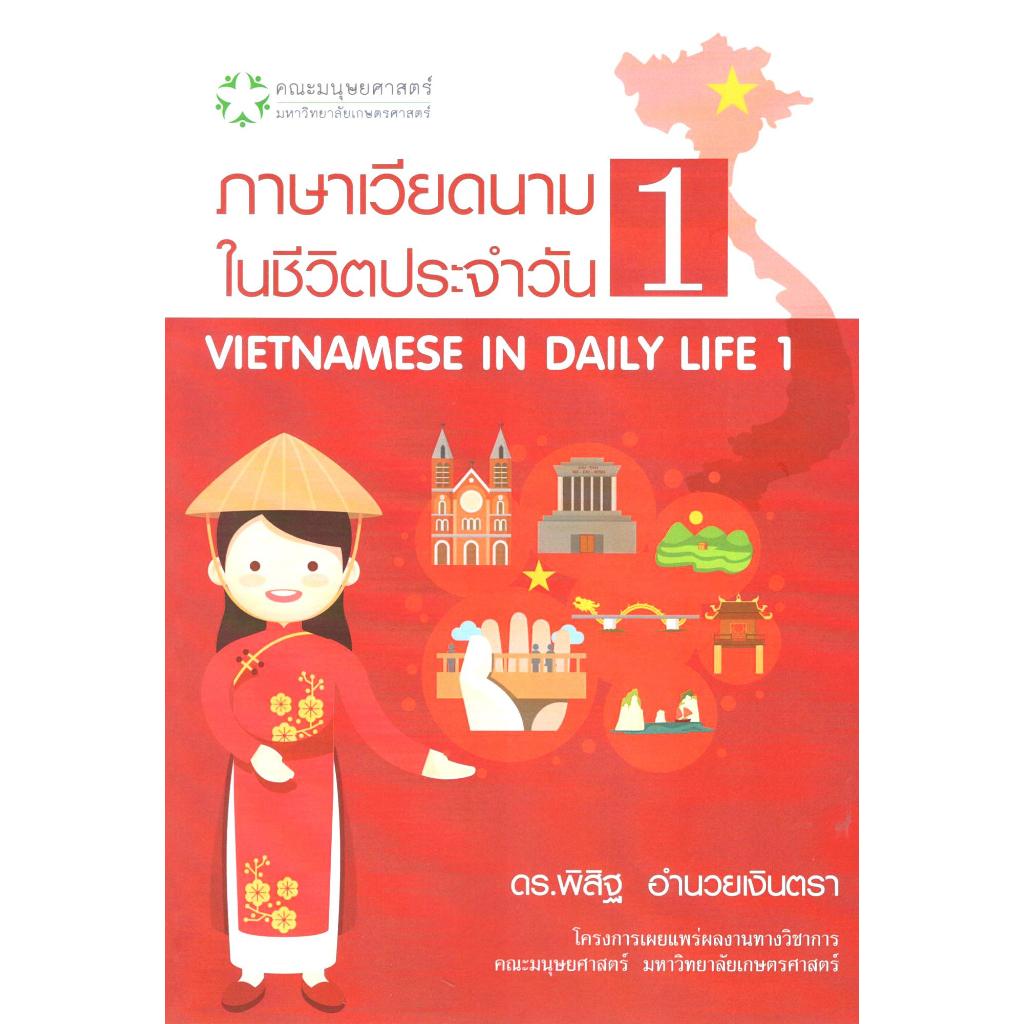 หนังสือ ภาษาเวียดนามในชีวิตประจำวัน 1 9786162788451