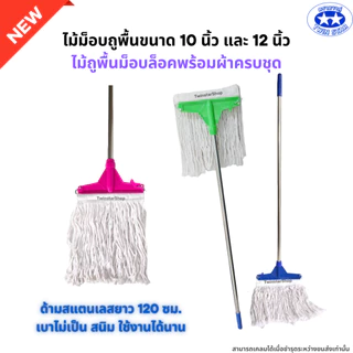 ไม้ถูพื้นม็อบล็อคขนาด 10นิ้ว และ 12นิ้ว พร้อมผ้าครบชุด (ไม้ม็อบถูพื้นด้ามเหล็ก ด้ามสแตนเลส ด้ามอลูมิเนียม)