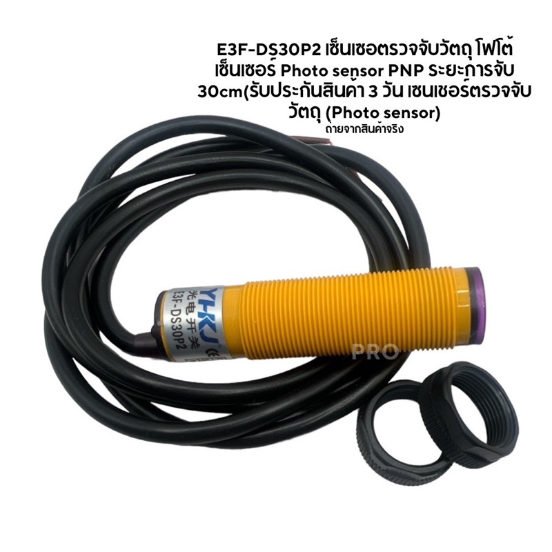 E3F-DS30P2 เซ็นเซอตรวจจับวัตถุโฟโต้เซ็นเซอร์ Photo sensor PNP ระยะการจับ 30cm(รับประกันสินค้า 3 วัน เซนเชอร์ตรวจจับวัตถุ