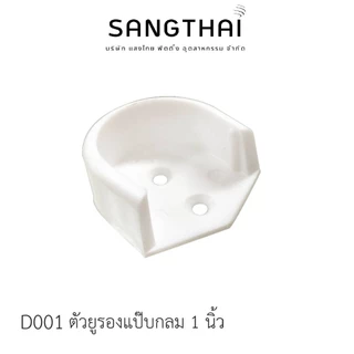 Sangthaifitting อุปกรณ์ในตู้เสื้อผ้า D001 ตัวยูรับราว 1 นิ้วสีขาว
