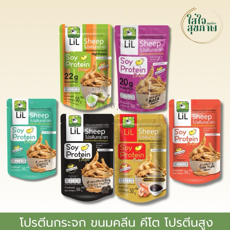 LiL Sheep ขนมโปรตีนกระจก จากโปรตีนถั่วเหลือง ให้โปรตีนสูง