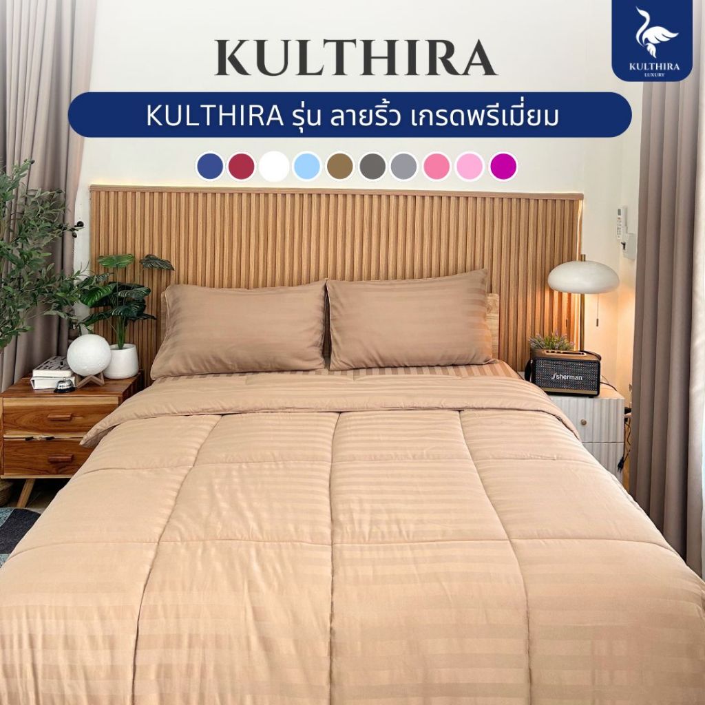 KULTHIRA ชุดเครื่องนอน รุ่นลายริ้ว 3.5 -  5 - 6 ฟุต เกรดโรงแรม นุ่ม ฟู กันขนสัตว์ ป้องกันไรฝุ่น