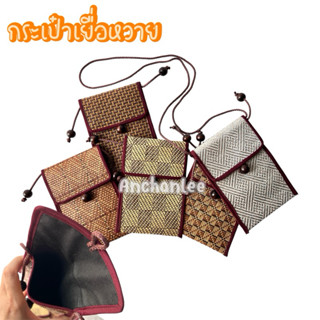 กระเป๋า งานสาน กระเป๋าใส่โทรศัพท์ ใส่บัตร สะพายข้าง ไซส์ 12*…