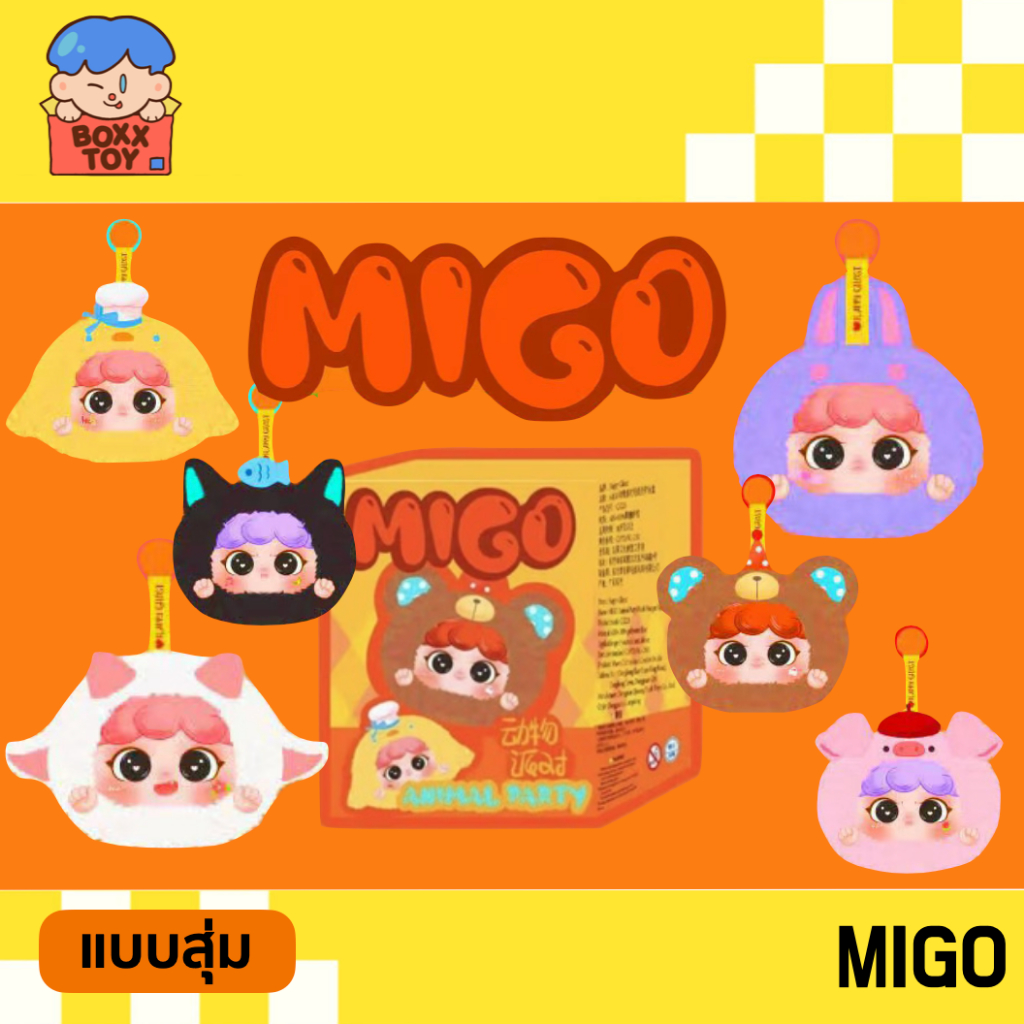 [โค้ดแฟชันลด 30%] (พร้อมส่ง) แบบสุ่ม MIGO พวงรุ่นใหม่สุดน่ารักขนนุ่ม กล่องสุ่ม ลุ้นซีเคร็ท พวงกุญแจห้อยกระเป๋า