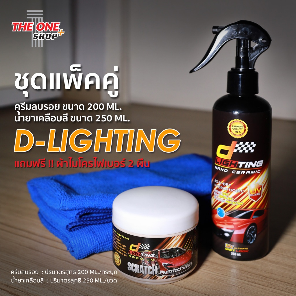 ชุดขัดเคลือบสีรถยนต์ D-lighting (ชุดทดลองใช้)