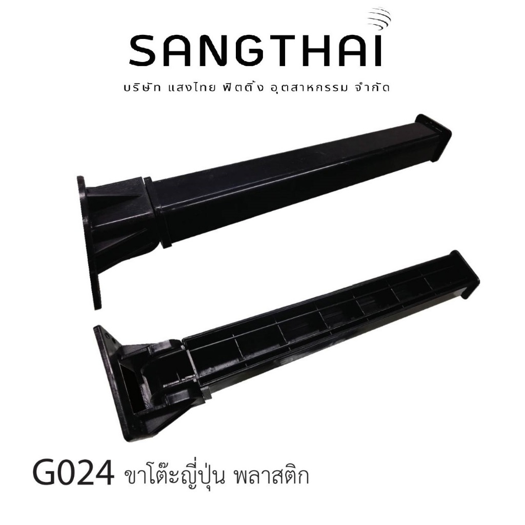 sangthaifitting G024 ขาโต๊ะพลาสติก ขาโต๊ะพับญี่ปุ่นสูง 280mm