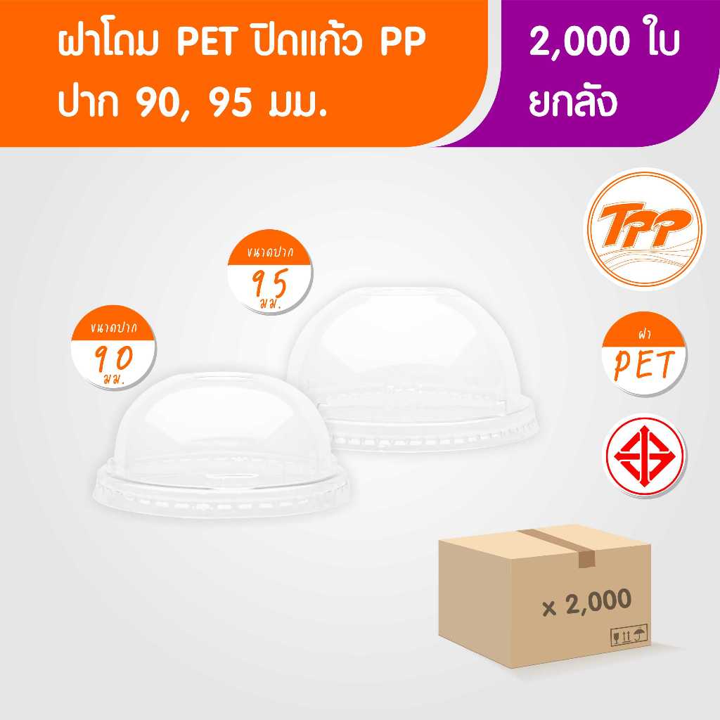 TPP (ยกลัง) ฝาโดม PET ปาก 90, 95 มม 2,000 ใบ สำหรับปิดแก้วพลาสติก