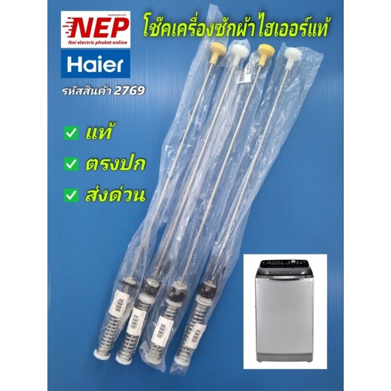N2769 N2998 โช้คเครื่องซักผ้าฝาบนไฮเออร์, สปริงหิ้วถังHAIERแท้ ยาว66CM. 12-15KG. อะไหล่แท้ ประกัน 1เดือน (แพ็ค 4ชิ้น)