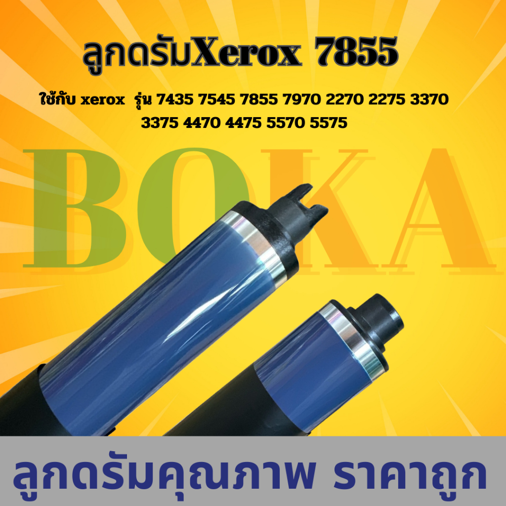 ลูกดรัมคุณภาพ Xerox7855 7435 7545 2270 7970 3370 4470 5570 ฟองน้ำ ชาร์จโรส เบลดเบลท์ เบลดดรัมราคาถูก