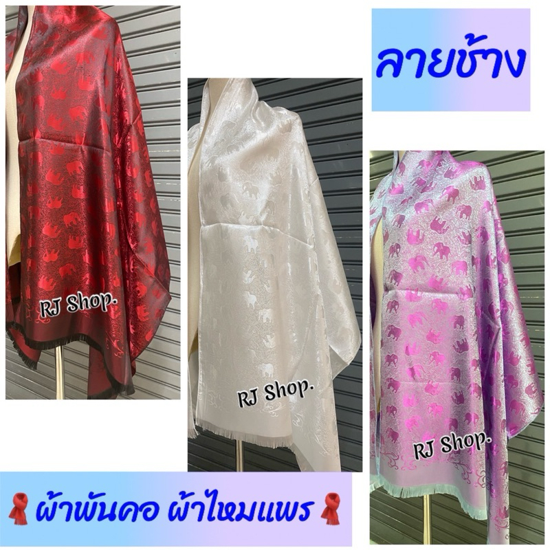 ผ้าพันคอ ผ้าคลุมไหล่ ผ้าแพรไหม Silk ลายช้างไทย ผ้าเนื้อลื่น ไม่หนาไม่บางจนเกินไป(ซื้อเป็นของฝากขวัญได้ค่ะ)