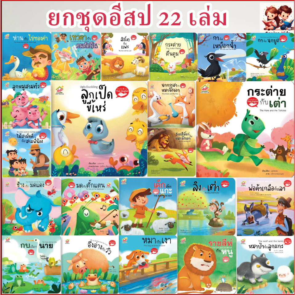 นิทานอีสป ยกเซ็ท 22เล่ม สองภาษา ไทย/อังกฤษ + นิทานคลาสิก 5เล่ม คำกลอนสนุก หนังสือเด็ก นิทานภาพ นิทาน