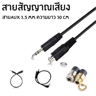 หัวแจ๊ค AUX 3.5 มม.  ตัวเมีย ปลั๊กซ็อกเก็ตเชื่อมต่อหูฟังสเตอ…