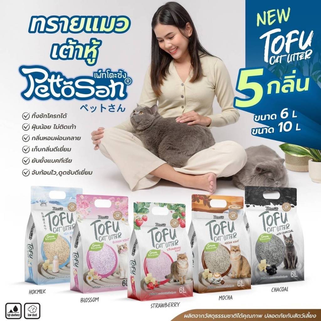 (10 ลิตร) Pettosan Tofu 10 Liters ทรายเต้าหู้ เพ็ทโตะซัง 10 ลิตร