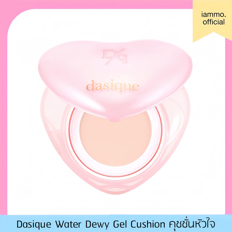 DASIQUE Water Dewy Gel Cushion Heart Edition 10g คุชชั่นหัวใจ เน้นงานผิว ฉ่ำโกลว์