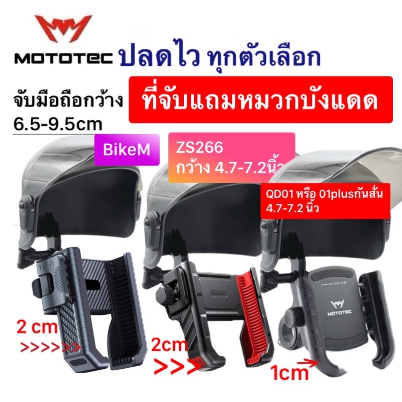 Mototec MT-QD01 และ QD01 plus กันสั่น มี 8 ตัวเลือก ที่จับมือถือมอเตอร์ไซค์โมโตเทค พร้อมหมวกบังแดด ครบชุด ของแท้ ร้านVCN