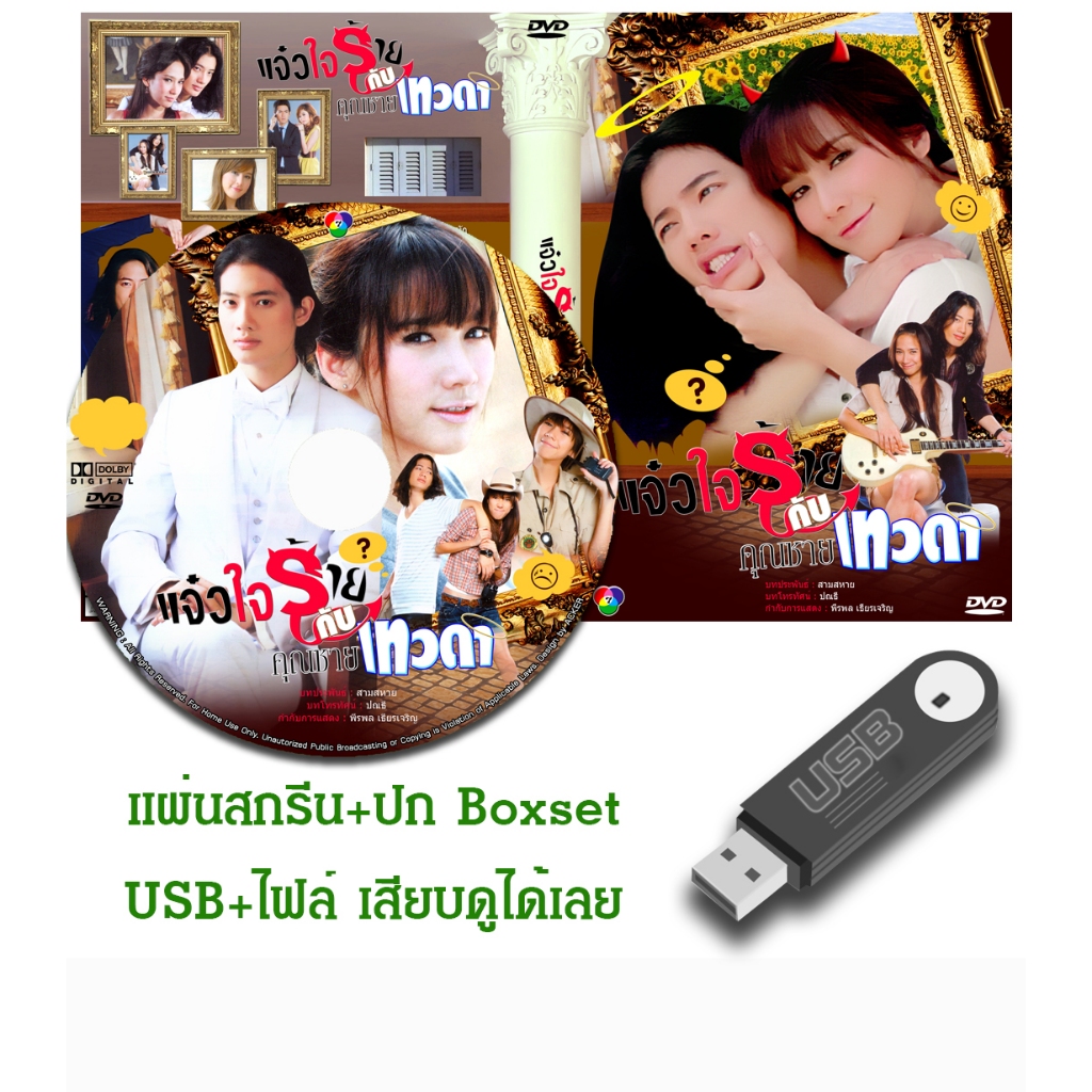 DVD / USB ละครไทยเก่า แจ๋วใจร้ายกับคุณชายเทวดา (ปี 2552) (เป้ อารักษ์ - อั้ม พัชราภา) (แถมปก)