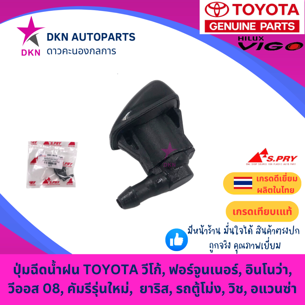 ปุ่มฉีดน้ำฝน TOYOTA VIGO FORTUNER CAMRY VIOS 08 รุ่นใหม่ WISH AVANZA INNOVA HIACE COMMUTER วีโก้ วีออส ฟอร์จุนเนอร์