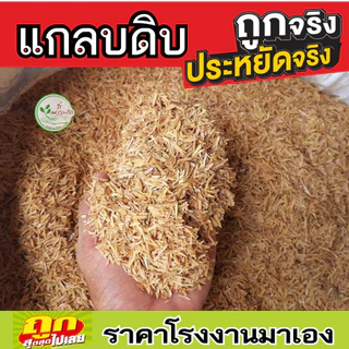 แกลบ แกลบดิบ 1 กิโล แกลบแห้ง สะอาด ช่วยอุ้มน้ำรักษาความชุ่มชื้นในดินผสมดินปลูกให้ร่วนซุย โรงงานขายเองของดีราคาถูกชัว