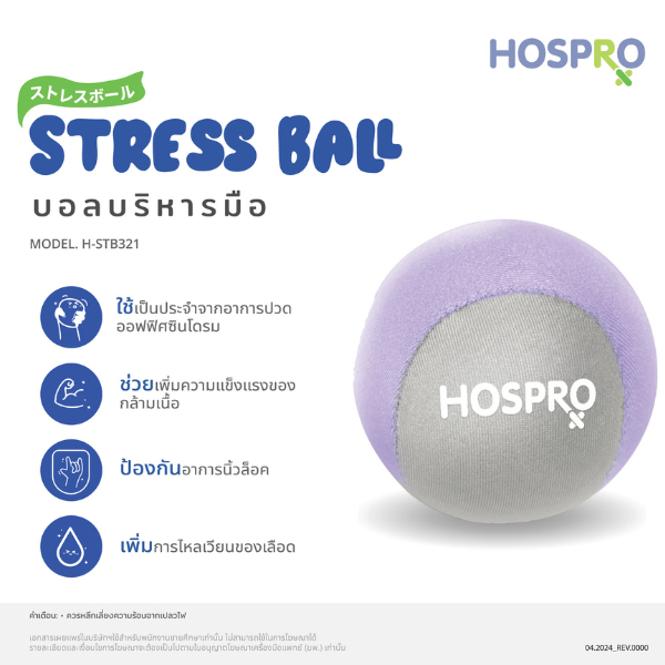 Hospro บอลบีบมือ คลายกล้ามเนื้อ ลดอาการนิ้วล็อค Stress ball รุ่น H-STB321