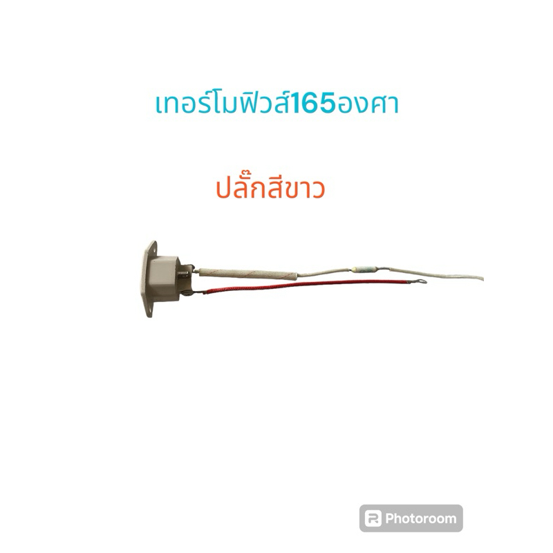 เทอร์โมฟิวส์หม้อหุงข้าว/กระติกน้ําร้อนขนาด165°C/RF250V/10A165cเต้ารับสีขาว3ขาเทียบใช้เช็คให้มีขนาดเท