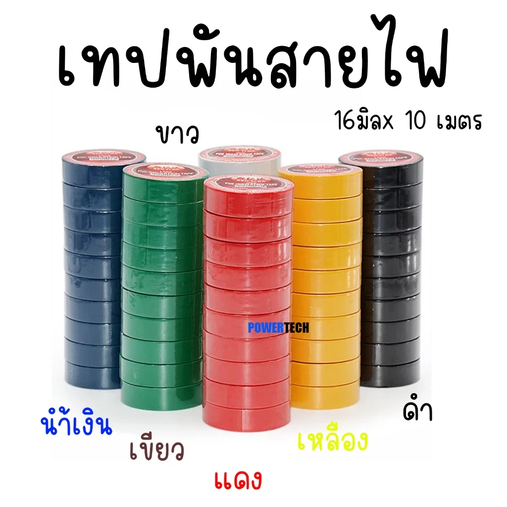 เทปพันสายไฟ กว้าง 16 มม. ยาว10 เมตร ใช้พัน สายไฟ เป็นฉนวนของจุดต่อไฟฟ้า