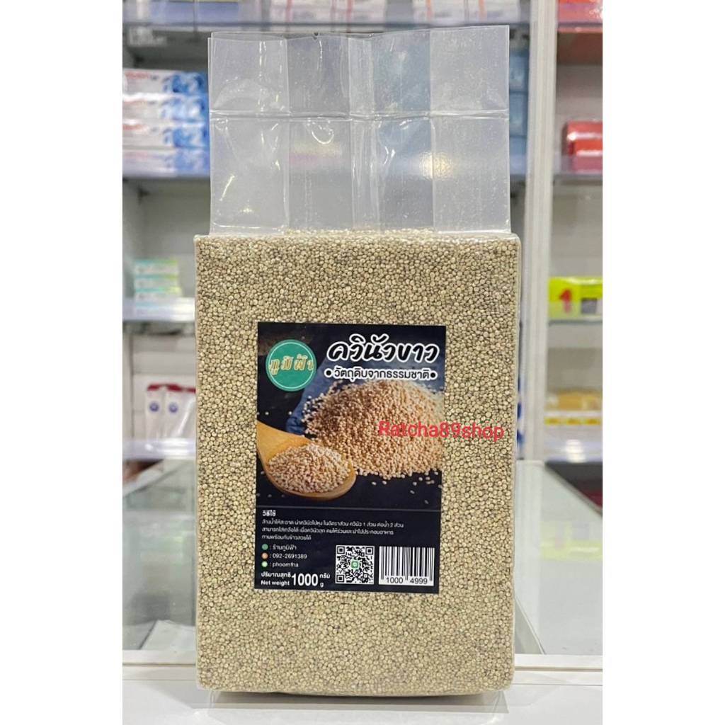 +(ภูมิฟ้า) ควินัวขาว White Quinoa ขนาด 1000กรัม+