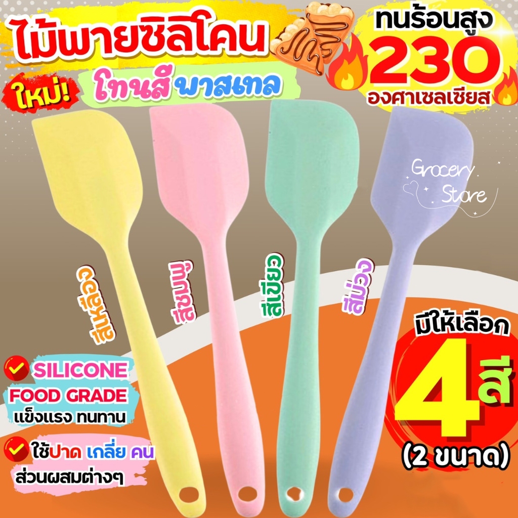 Grocery Store ไม้พายซิลิโคน ขนาด 21/28 ซม. 4สี ไร้รอยต่อ ชนิดทึบ รุ่นหนาพิเศษ ทนร้อน สำหรับทำขนม ทำเค้ก อุปกรณ์เบเกอรี่
