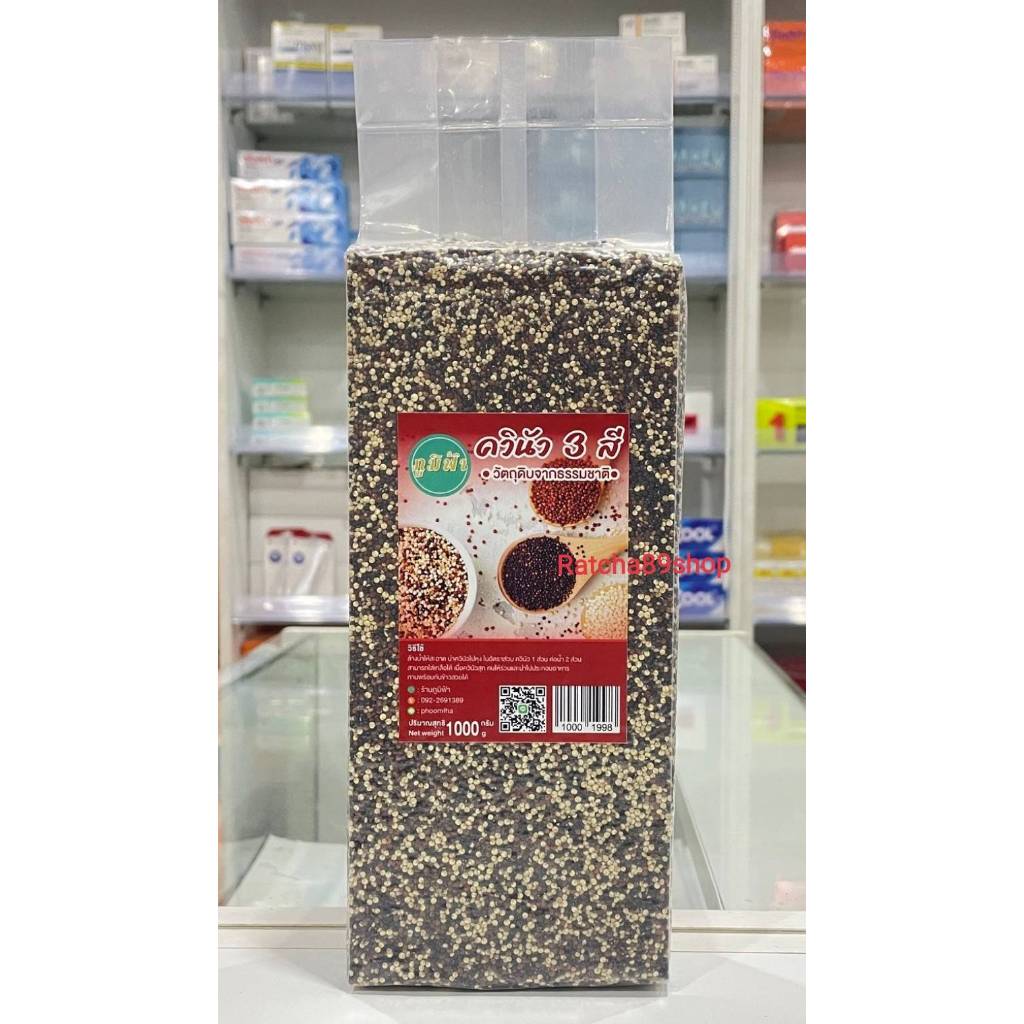 +(ภูมิฟ้า) ควินัว 3 สี (3 Color Quinoa) ขนาด 1000กรัม+
