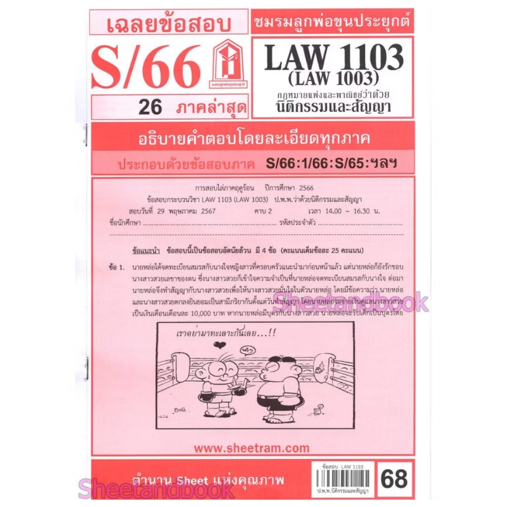 ข้อสอบชีทราม LAW1103 (LA 1003, LW 203) กฎหมายแพ่งและพาณิชย์ว่าด้วยนิติกรรมและสัญญา