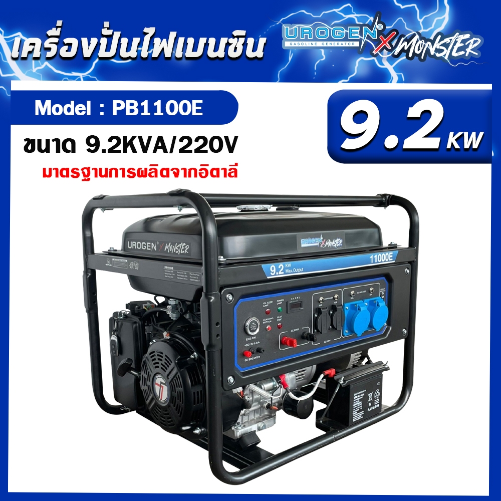 เครื่องปั่นไฟ Urogen รุ่น x Monster PB1100E