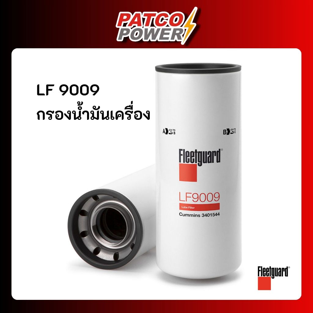 LF9009  กรองน้ำมันเครื่อง ยี่ห้อ Fleetguard ของแท้ 100%