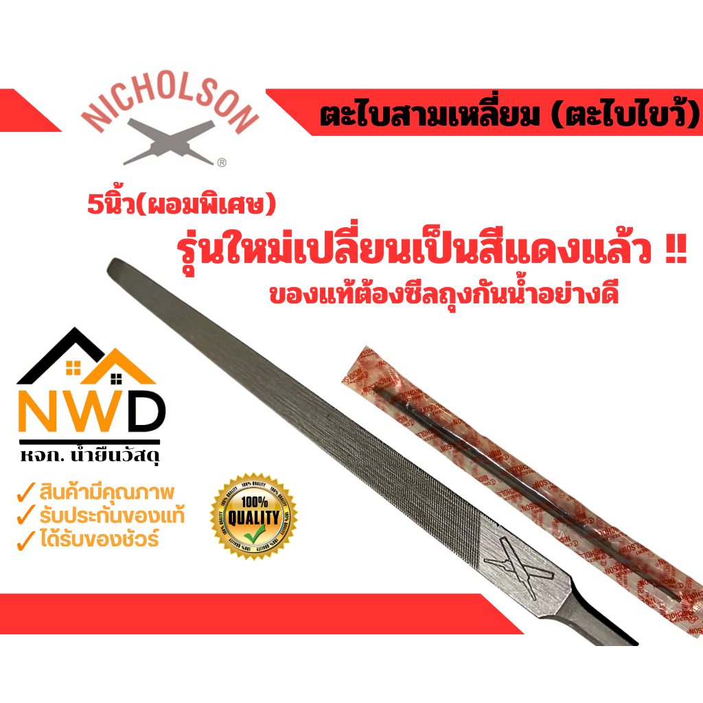 ตะไบสามเหลี่ยม NICHOLSON(ตะไบไขว้) แท้ 100% *ยกกล่อง*