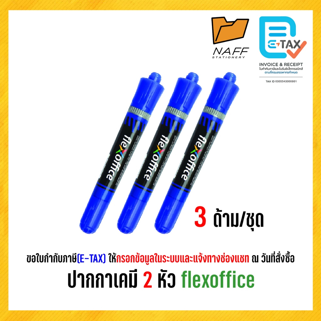 ปากกาเคมี 2 หัว flexoffice (3 ด้าม/ชุด)