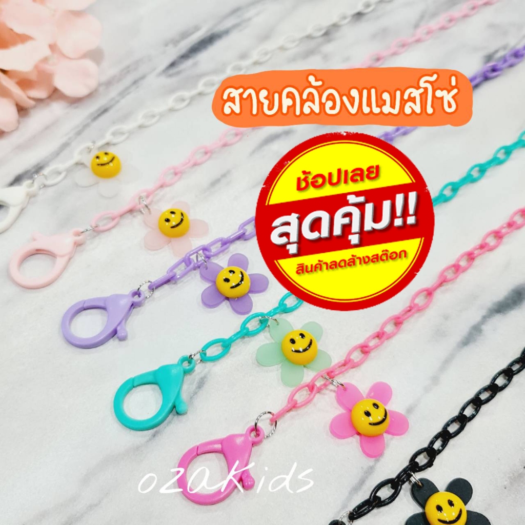 สายคล้องแมสโซ่ พร้อมส่งจากกรุงเทพ