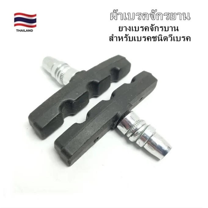 ผ้าเบรคจักรยาน ยางเบรคจักรยานสำหรับเบรคจักรยานเสือภูเขา ทัวร์ริง รถพับ ชนิดใช้ก้ามเบรคแบบวีเบรค ราคา/1คู่ (หนึ่งล้อ)