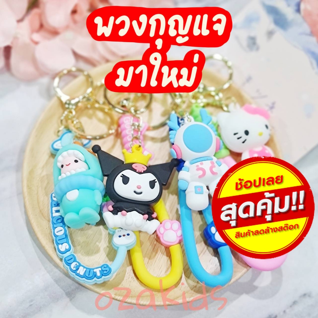 มาใหม่ ล่าสุด พวงกุญแจ น่ารัก ห้อยกระเป๋า ozakids