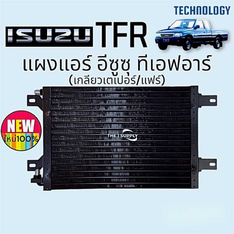 แผงแอร์ อีซูซุ TFR น้ำยา R12-134 Isuzu TFR R12-134 แผงคอยล์ร้อน แผงร้อน รังผึ้งแอร์ อิซูซุ